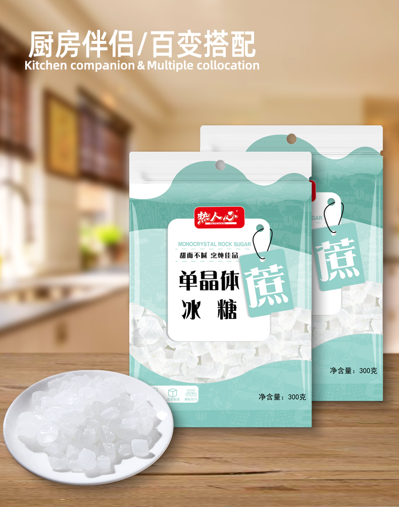 热人心单晶冰糖—300克/袋